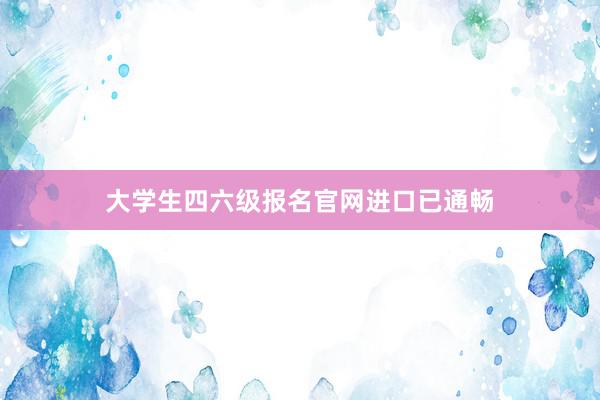 大学生四六级报名官网进口已通畅