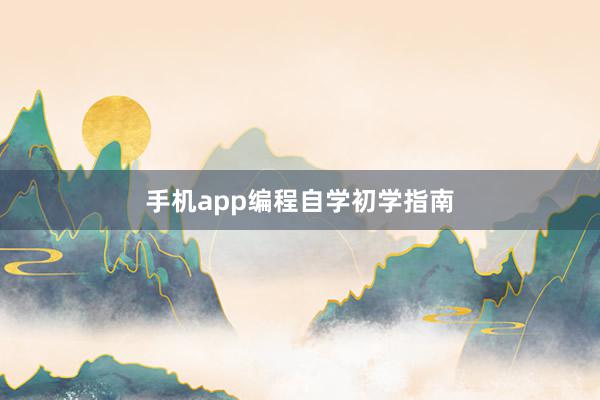 手机app编程自学初学指南