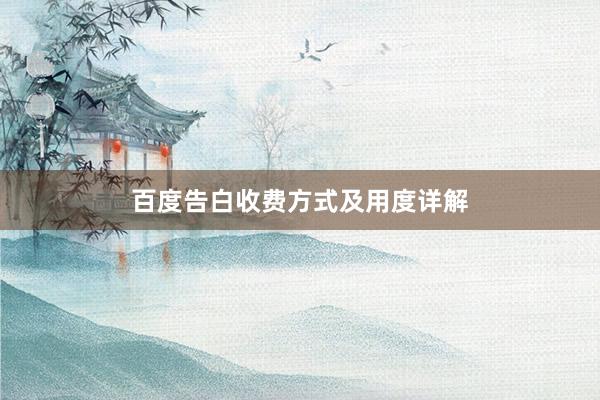百度告白收费方式及用度详解