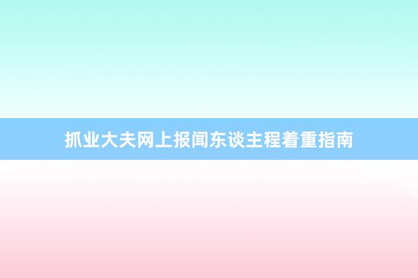 抓业大夫网上报闻东谈主程着重指南