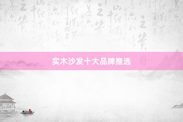 实木沙发十大品牌推选