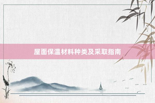 屋面保温材料种类及采取指南