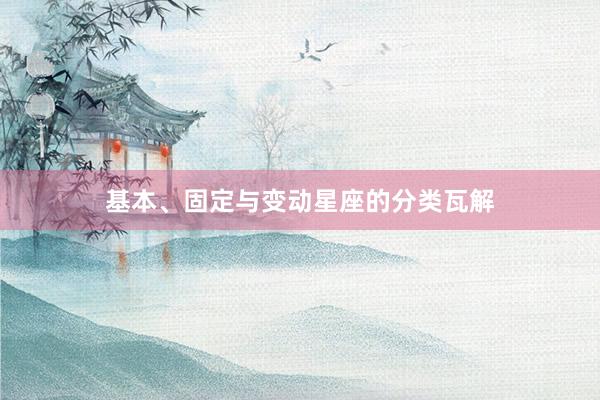 基本、固定与变动星座的分类瓦解