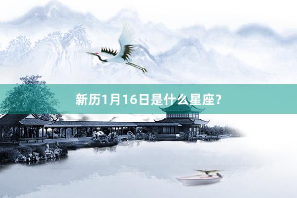 新历1月16日是什么星座？