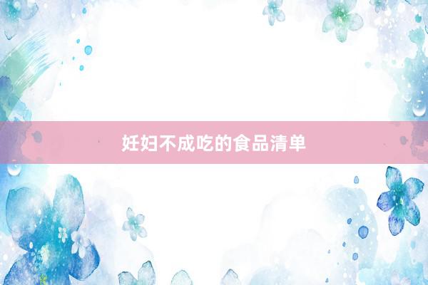 妊妇不成吃的食品清单
