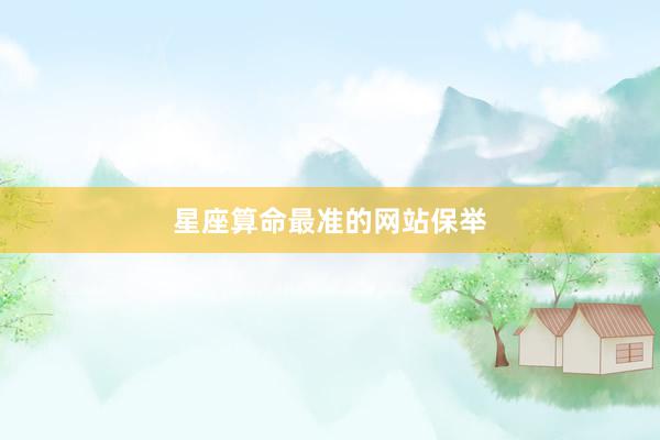 星座算命最准的网站保举