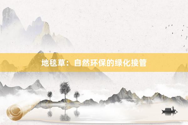 地毯草：自然环保的绿化接管