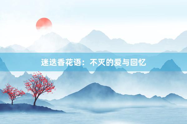 迷迭香花语：不灭的爱与回忆