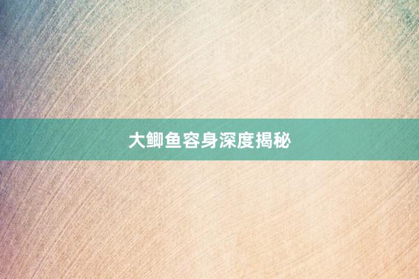大鲫鱼容身深度揭秘
