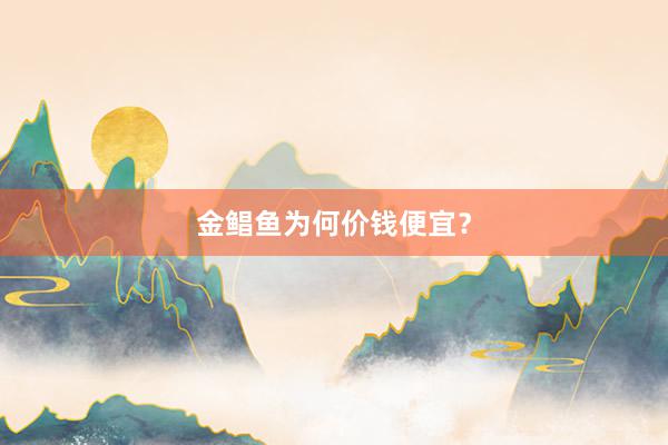 金鲳鱼为何价钱便宜？